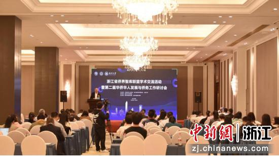 浙江省侨界智库联盟学术交流活动暨第二届华侨华人发展与侨务工作研讨会现场 51吃瓜
 供图